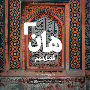 هان! پانزدهم شوال - جنگ احد