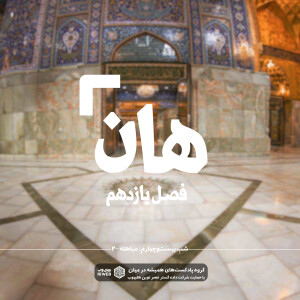 هان! بیست و چهارم ذیالحجه ـ مباهله (۲)