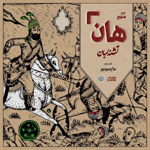 هان! - شب دوم محرم