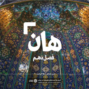 هان! ششم ذیالقعده - دهه کرامت۶