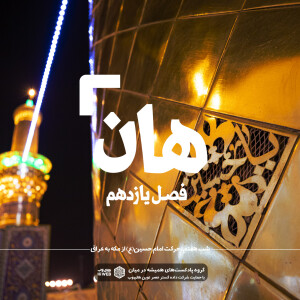 هان! هفتم ذیالحجه ـ حرکت امام حسین علیهالسلام از مکه به عراق