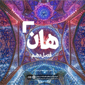 هان! نهم ذیالقعده - دهه کرامت۹