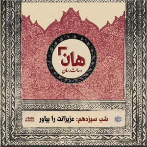 هان! - شب ۱۳ ماه صفر - عزیزانت را بیاور
