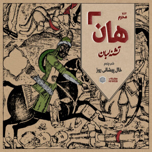 هان! - شب پنجم محرم
