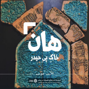 هان! شب بیست و چهارم رجب - فتح خیبر