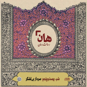 هان! - شب 25 ماه صفر – سردار بیلشگر