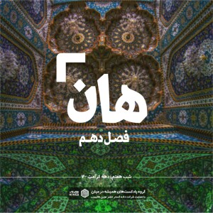 هان! هفتم ذیالقعده - دهه کرامت۷