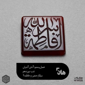 هان! - شب 20 جمادیالثانی - میلاد حضرت فاطمه2