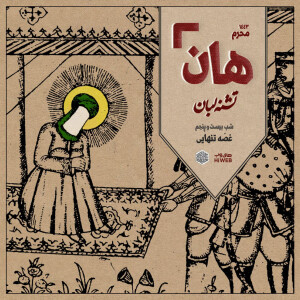 هان! - شب ۲۵ محرم - غصۀ تنهایی