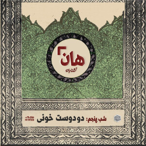 هان! - شب پنجم ماه صفر - دودست خونی