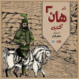 هان! - شب نوزدهم محرم - معلم قرآن