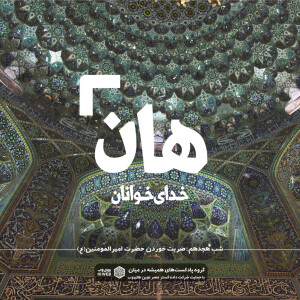 هان! شب هجدهم رمضان - ضربت خوردن حضرت علی (ع)