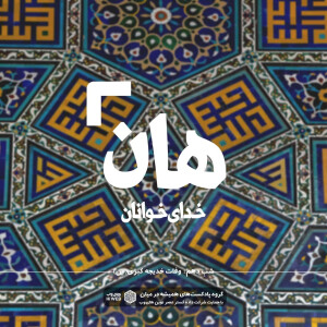 هان! شبِ دهم رمضان - وفات خدیجه کبری(س)