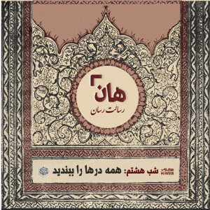 هان! - شب هشتم ماه صفر - همه درها را ببندید