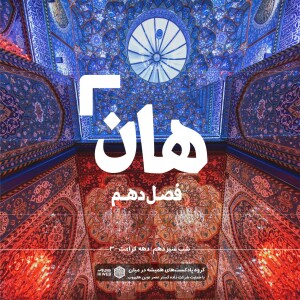 هان! سوم ذیالقعده - دهه کرامت۳