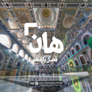 هان!بیست و پنجم ذیالحجه ـ خاتم بخشی و نزول آیه ولایت (۱)