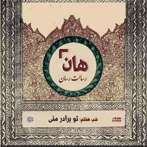 هان! - شب هفتم ماه صفر - تو برادر منی