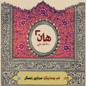 هان! - شب 21 ماه صفر – سردترین زمستان