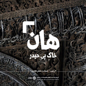 هان! شب دوم رجب - شهادت امام هادی (ع)
