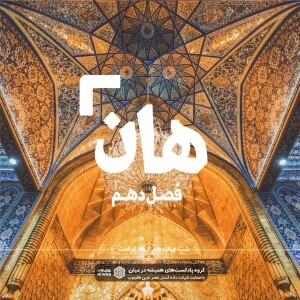 هان! چهارم ذیالقعده - دهه کرامت۴