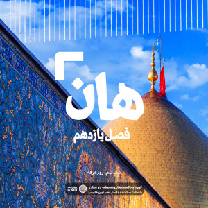 هان! نهم ذیالحجه ـ روز عرفه