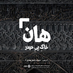 هان! شب سوم رجب - شهادت امام هادی (ع) 2