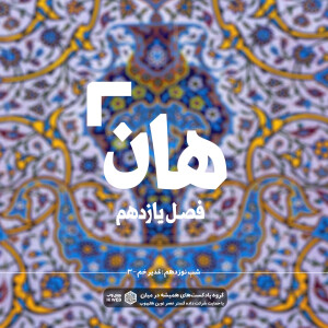 هان! نوزدهم ذی الحجه ـ غدیرخم (۳)
