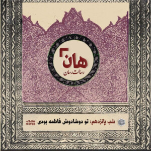 هان! - شب ۱۵ ماه صفر – تو دوشادوش پسر فاطمه بودی