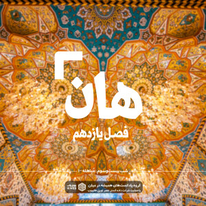 (۱) هان! بیست و سوم ذیالحجه ـ مباهله