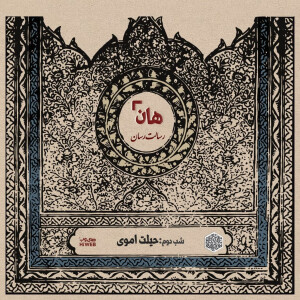 هان! - شب دوم ماه صفر - حیلت اموی