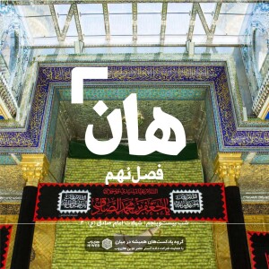 هان! بیست و پنجم شوال - شهادت امام صادق (علیهالسلام) ۲