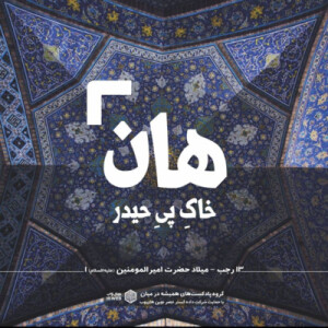 هان! شب سیزدهم رجب - میلاد علی بن ابیطالب 1