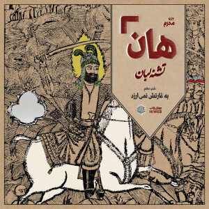هان! - شب دهم محرم - به غارتش نمیارزد