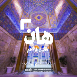 هان! بیست و ششم ذیالحجه ـ خاتم بخشی و نزول آیه ولایت (۲)