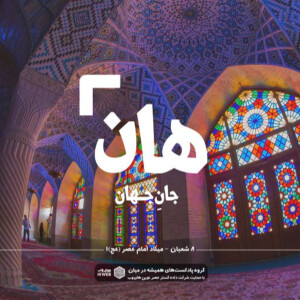 هان! شب هشتم شعبان - میلاد حضرت مهدی (عج) 1