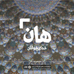 هان! نوزدهم رمضان - شب قدر
