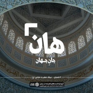 هان! شبِ چهارمِ شعبان - میلاد حضرت عباس (ع)