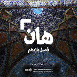 هان ! سوم ذیالحجه _ ابلاغ سوره برائت
