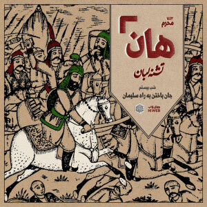 هان! - شب بیستم محرم - جان باختن به راه سلیمان