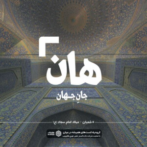 هان! شبِ پنجمِ شعبان - میلاد امام سجاد (ع)