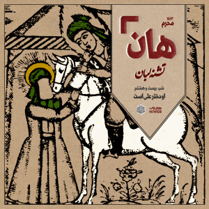 هان! - شب ۲۸ محرم - او دختر علی ست