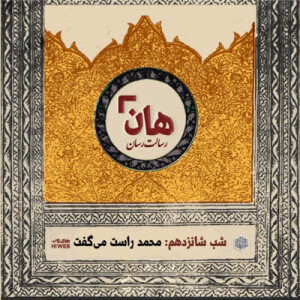 هان! - شب ۱۶ ماه صفر – محمّد راست می‌گفت