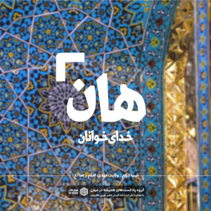 هان! شب دوم رمضان - ولایتعهدی امام رضا (ع)