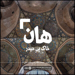 هان! شب بیست و هفتم رجب - مبعث حضرت رسالت2