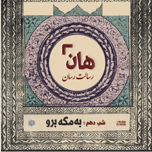 هان! - شب دهم ماه صفر - به مکه برو
