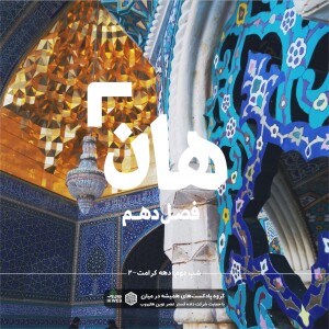 هان! دوم ذیالقعده - دهه کرامت۲