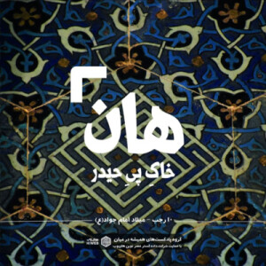هان! شب دهم رجب - میلاد امام جواد (ع)