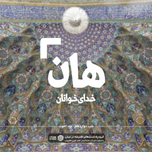 هان! شب دوازدهم رمضان - عقد اخوت