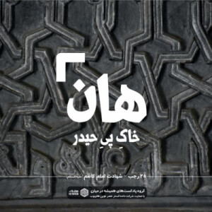 هان! شب بیست و پنجم رجب - شهادت امام کاظم (ع)