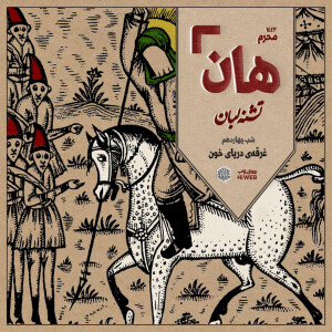 هان! - شب چهاردهم - غرقۀ دریای خون